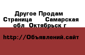 Другое Продам - Страница 11 . Самарская обл.,Октябрьск г.